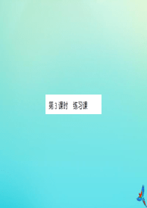 三年级数学下册 第五单元 面积 第3课时 练习课习题课件 新人教版