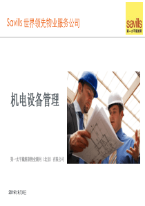 顾问项目培训课程-机电设备管理培训大纲