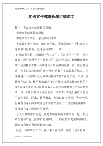 竞选宣传部部长演讲稿范文