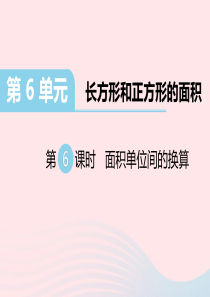 三年级数学下册 第六单元 长方形和正方形的面积 第6课时 面积单位间的换算习题课件 苏教版