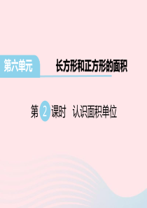 三年级数学下册 第六单元 长方形和正方形的面积 第2课时 认识面积单位教学课件 苏教版