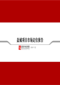 江苏盐城房地产项目市场定位报告_146PPT_XXXX年_富阳