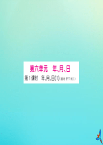 三年级数学下册 第六单元 年、月、日 第1课时 年、月、日（1）习题课件 新人教版