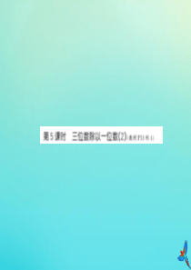 三年级数学下册 第二单元 除数是一位数的除法 第5课时 三位数除以一位数（2）习题课件 新人教版