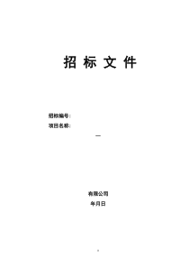 矿山设备招标文件模版