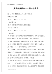 居民健康档案个人基本信息表