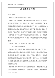 居在水乡园林间