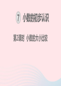 三年级数学下册 第7单元 小数的初步认识 第2课时 小数的大小比较教学课件 新人教版