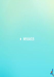 三年级数学下册 第6章 年、月、日 制作活动日历习题课件 新人教版