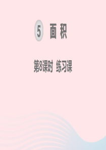 三年级数学下册 第5单元 面积 第8课时 练习课教学课件 新人教版