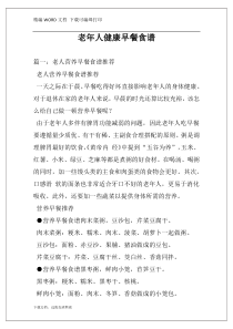 老年人健康早餐食谱