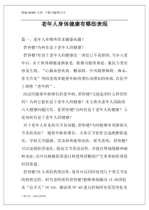 老年人身体健康有哪些表现