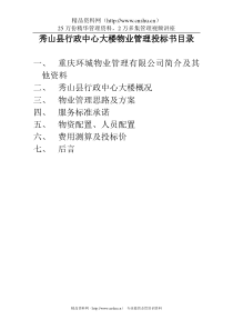 秀山县行政中心大楼物业管理投标书--cgtz_0526
