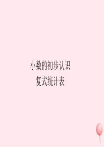 三年级数学下册 9 总复习课件4 新人教版