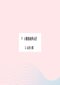 三年级数学下册 7 小数的初步认识 1 认识小数预习课件 新人教版