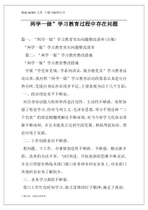 两学一做”学习教育过程中存在问题