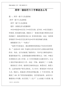两学一做标杆六十字事迹怎么写