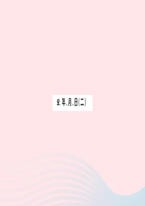 三年级数学下册 6 年 月 日 1 年月日（二）预习课件 新人教版