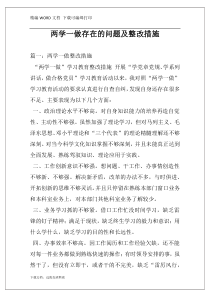 两学一做存在的问题及整改措施