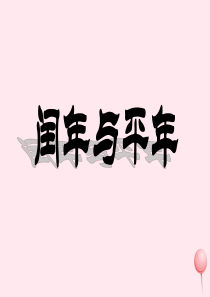 三年级数学下册 5《平年和闰年》课件9 苏教版