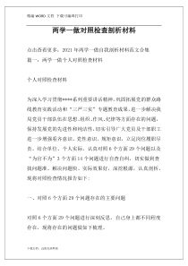 两学一做对照检查剖析材料