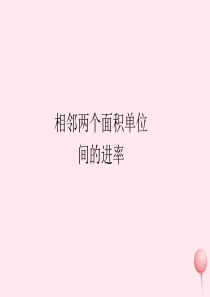 三年级数学下册 5 面积 相邻两个面积单位间的进率课件 新人教版