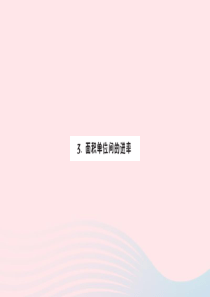 三年级数学下册 5 面积 3 面积单位间的进率作业课件 新人教版