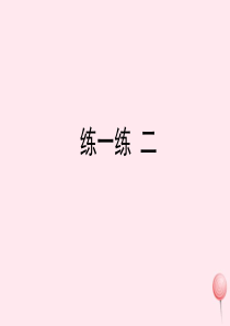 三年级数学下册 4《工作效率 工作时间和工作总量》练一练 二教学课件 浙教版