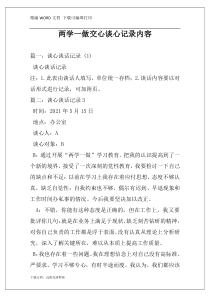 两学一做交心谈心记录内容