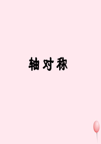 三年级数学下册 4.2《轴对称》课件1 西师大版