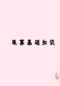 三年级数学下册 4.1《从算筹到计算器》课件2 沪教版