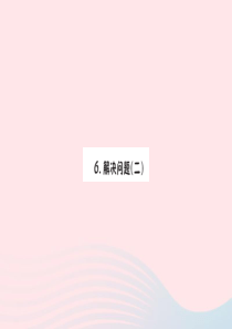 三年级数学下册 4 两位数乘两位数 2 笔算乘法（3）解决问题（二）预习课件 新人教版