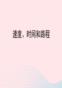 三年级数学下册 3《速度、时间和路程》课件2 浙教版