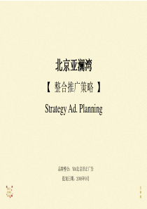 北京亚澜湾别墅项目广告整合推广策略 -73PPT-洋正广告