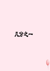 三年级数学下册 3.2《几分之一》课件8 沪教版
