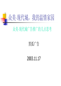【房地产】黑弧-众美·现代城广告推广的几点思考