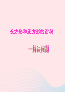 三年级数学下册 2.4《长方形与正方形的问题解决》课件 西师大版