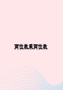 三年级数学下册 2.2《用两位数乘》课件5 沪教版