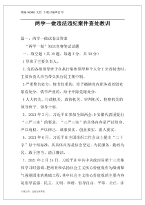 两学一做违法违纪案件查处教训
