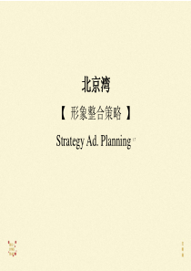 北京北京湾别墅项目形象整合策略_78PPT