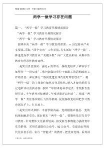 两学一做学习存在问题