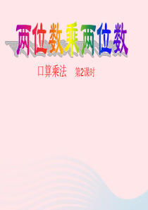 三年级数学下册 1《两位数乘两位数的估算》课件1 苏教版
