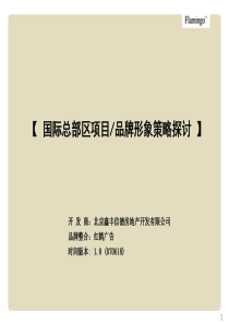 北京国际总部区综合体项目品牌形象策略探讨(红鹤广告-7