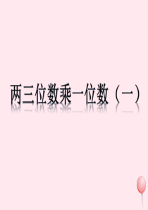 三年级数学上册 一 花果山上学数学 1《两位数乘一位数（一）》参考课件 浙教版