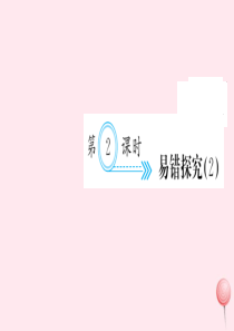 三年级数学上册 十 总复习 第2课时 易错探究习题课件 新人教版