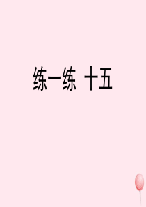 三年级数学上册 三 绿色的田野 17《认识吨》练一练十五》练习课件 浙教版