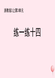 三年级数学上册 三 绿色的田野 16《认识千米》练一练十四练习课件 浙教版