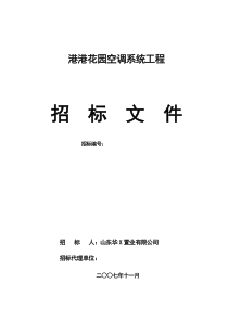 空调招标文件(港澳花园)[2]