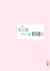 三年级数学上册 六 多位数乘一位数 第10课时 解决问题习题课件 新人教版