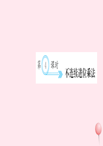 三年级数学上册 六 多位数乘一位数 第4课时 不连续进位乘法习题课件 新人教版